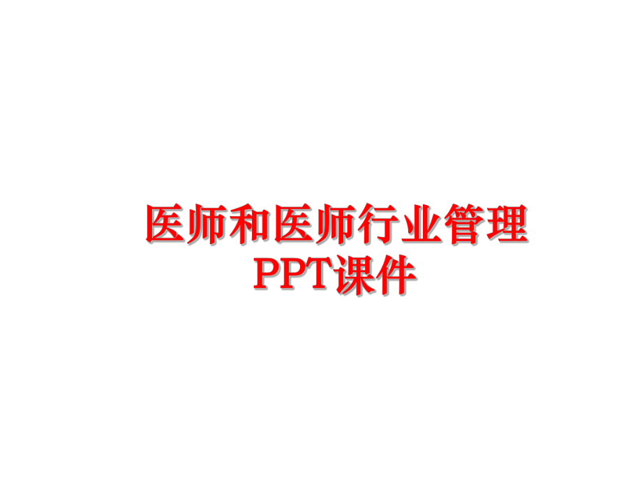 最新医师和医师行业 ppt课件幻灯片.ppt_第1页