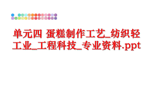 最新单元四 蛋糕制作工艺_纺织轻工业_工程科技_专业资料.ppt精品课件.ppt