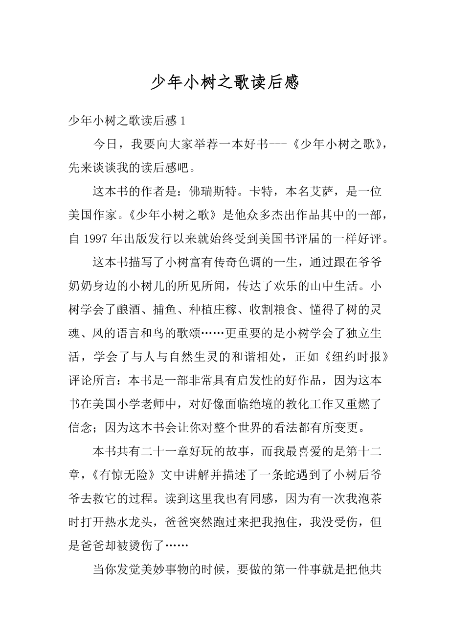 少年小树之歌读后感汇总.docx_第1页