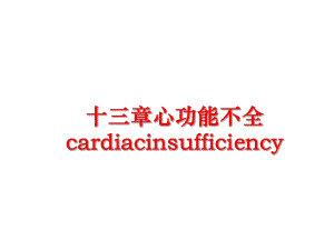 最新十三章心功能不全cardiacinsufficiency幻灯片.ppt