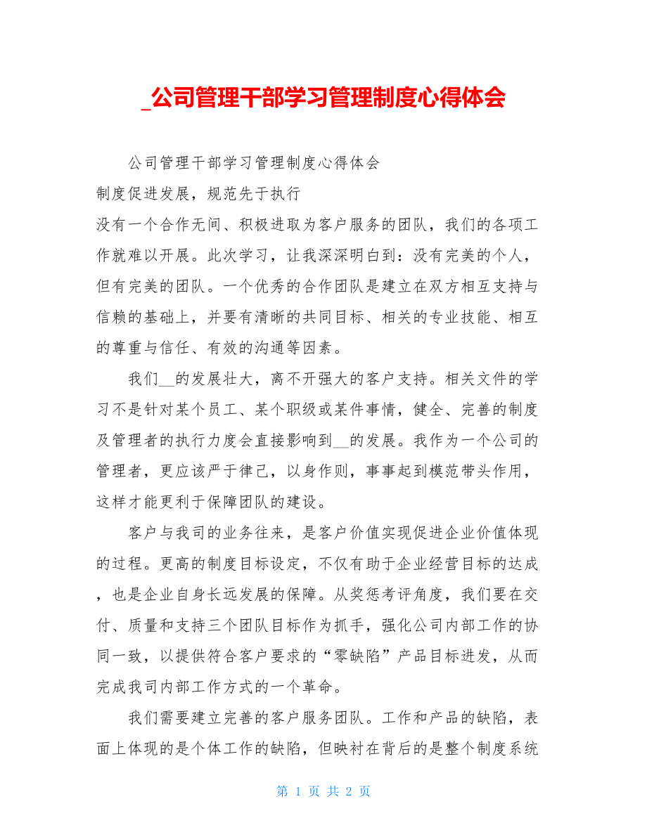 _公司管理干部学习管理制度心得体会.doc_第1页