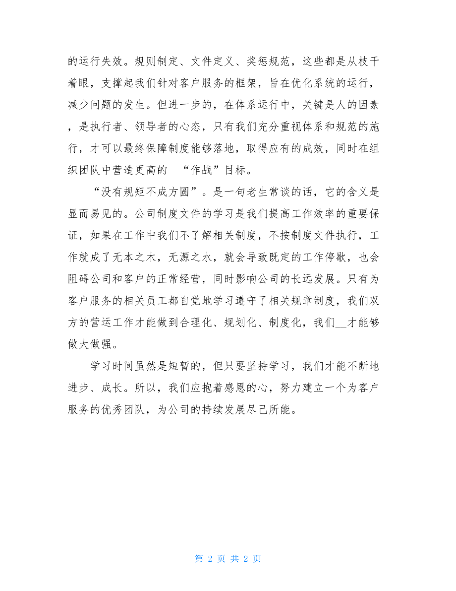 _公司管理干部学习管理制度心得体会.doc_第2页