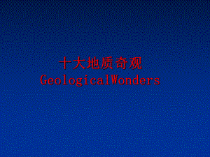 最新十大地质奇观GeologicalWonders精品课件.ppt