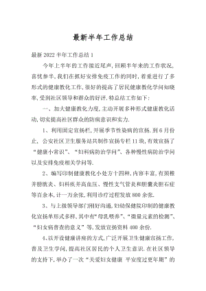 最新半年工作总结优质.docx