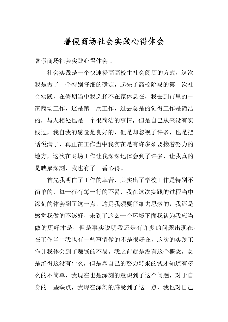 暑假商场社会实践心得体会精品.docx_第1页