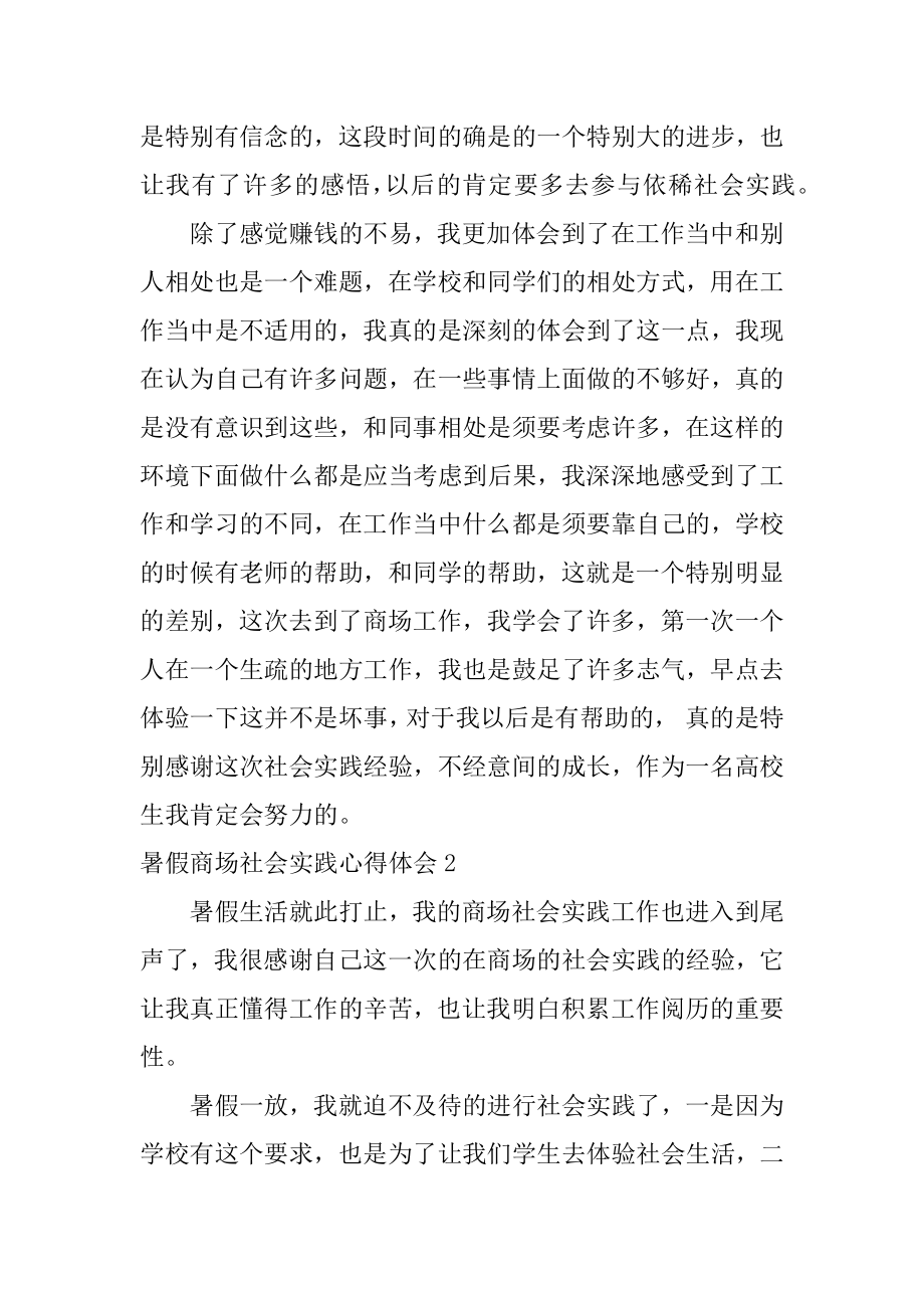 暑假商场社会实践心得体会精品.docx_第2页