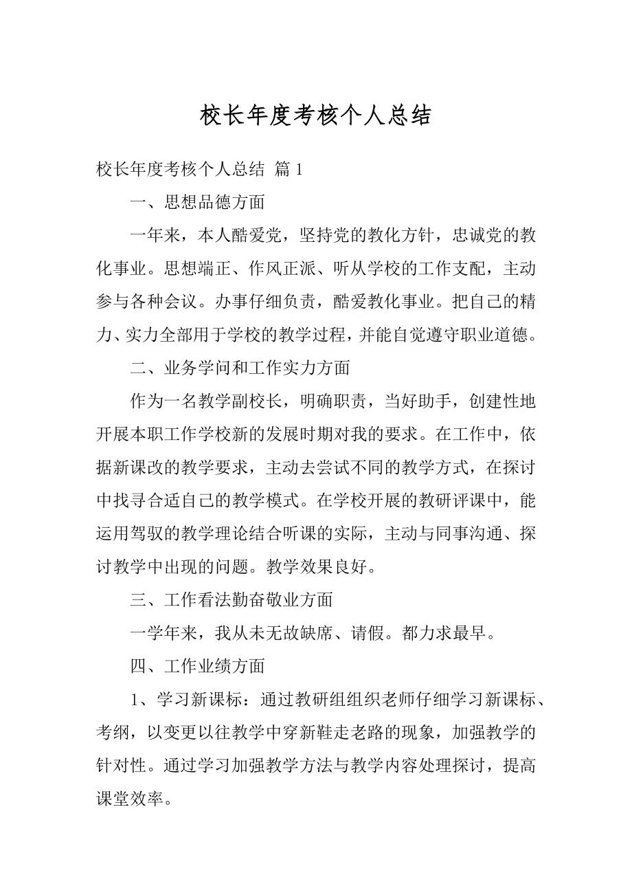 校长年度考核个人总结最新.docx_第1页