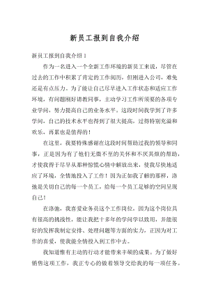 新员工报到自我介绍优质.docx