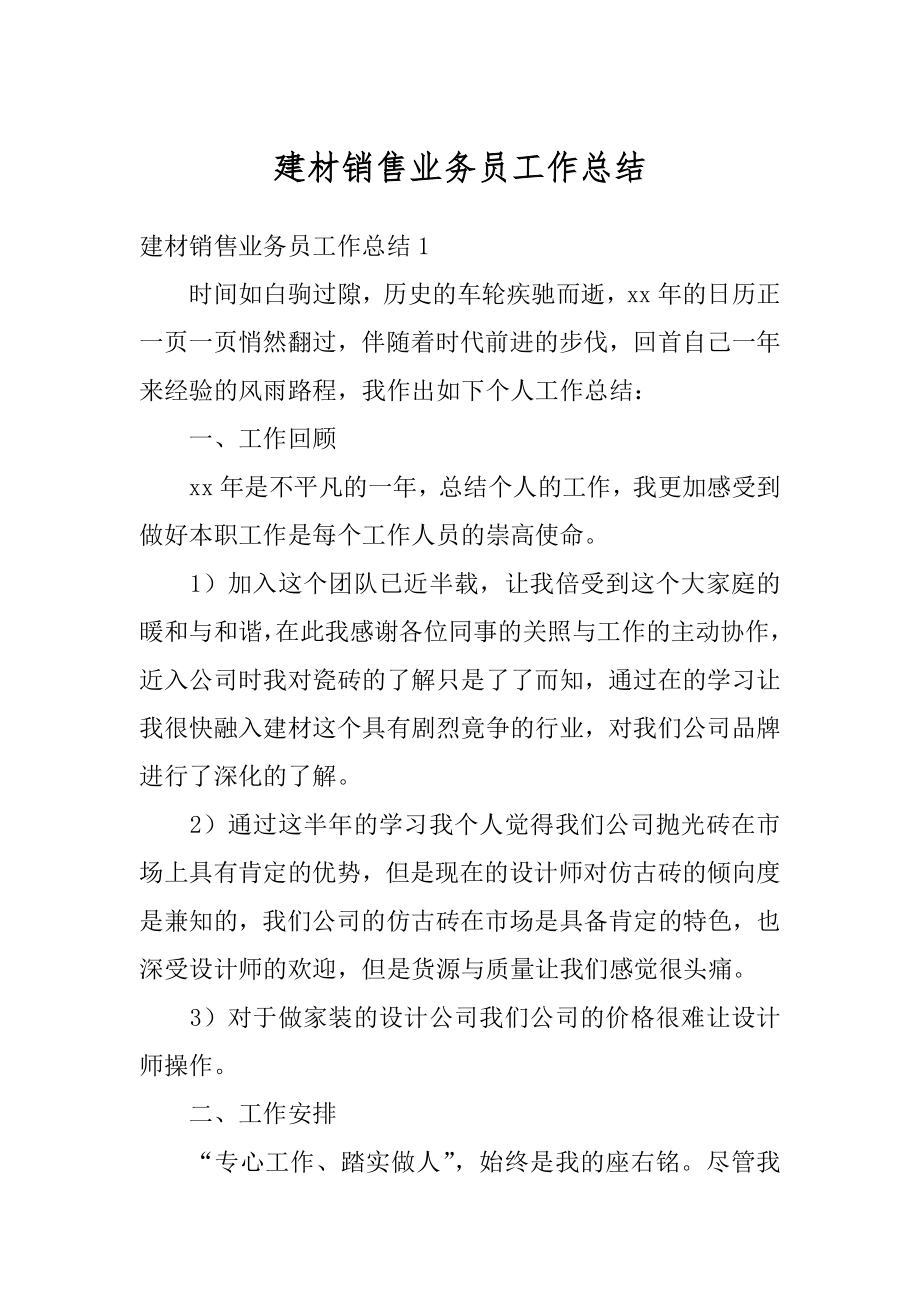 建材销售业务员工作总结最新.docx_第1页