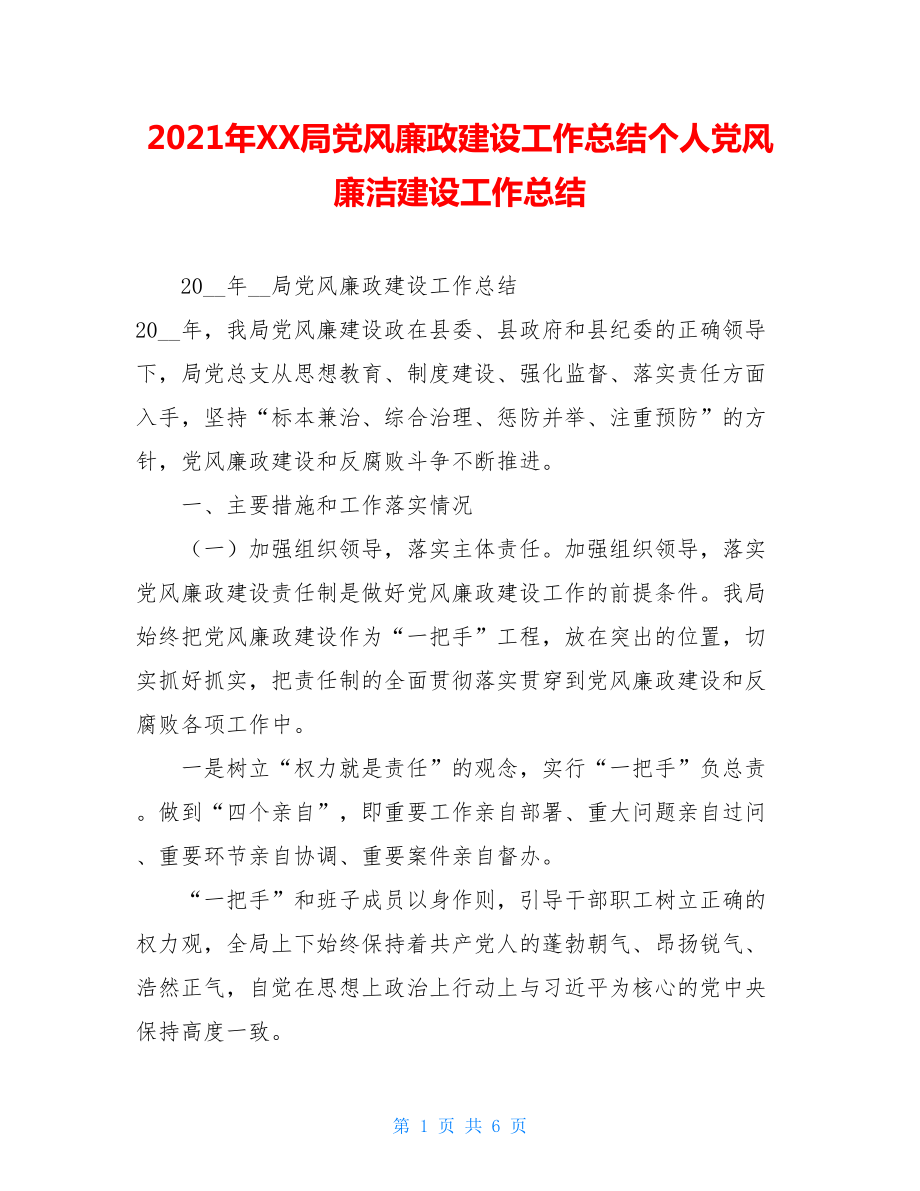 2021年XX局党风廉政建设工作总结个人党风廉洁建设工作总结.doc_第1页