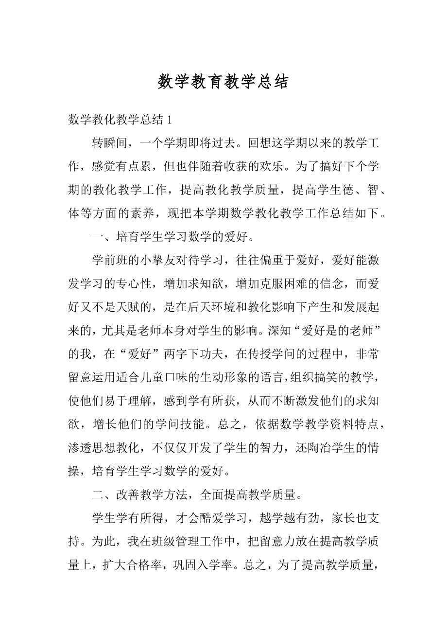 数学教育教学总结范例.docx_第1页