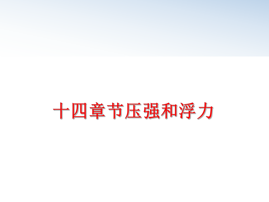 最新十四章节压强和浮力PPT课件.ppt_第1页