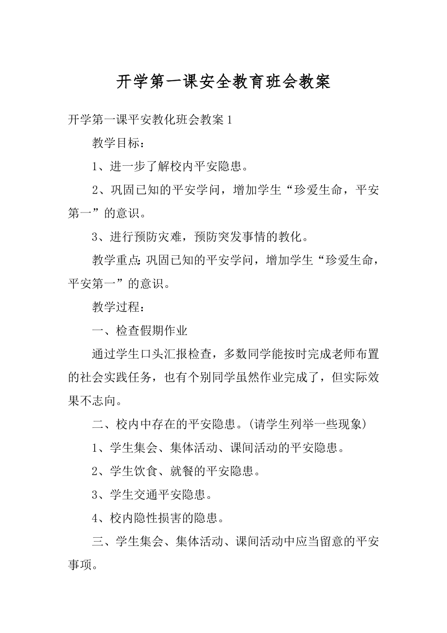 开学第一课安全教育班会教案范例.docx_第1页