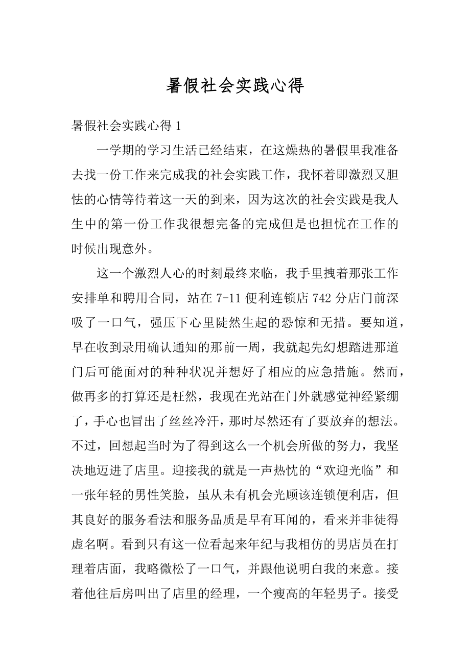 暑假社会实践心得范例.docx_第1页