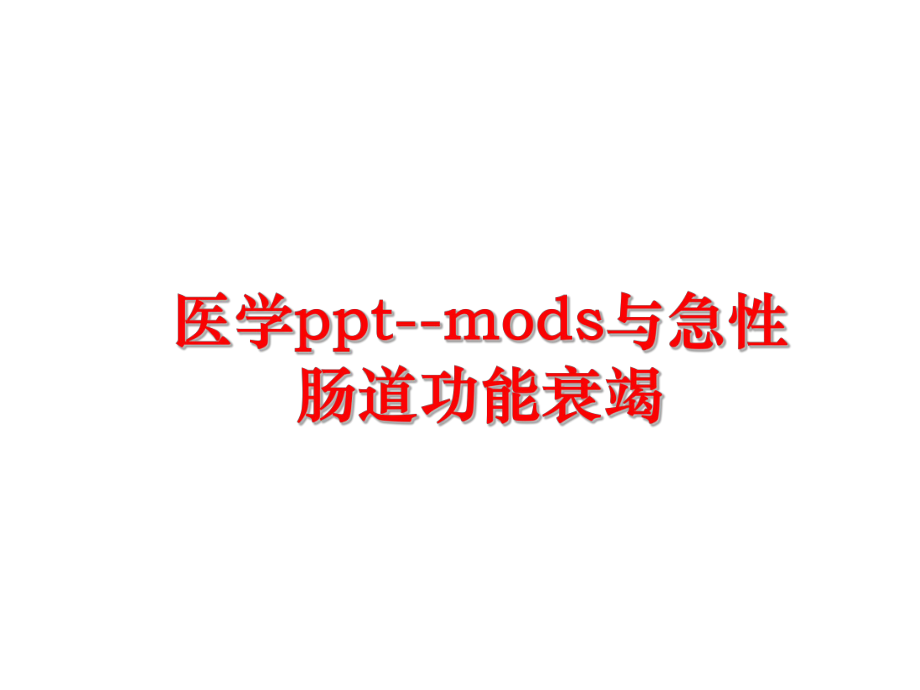 最新医学ppt--mods与急性肠道功能衰竭PPT课件.ppt_第1页