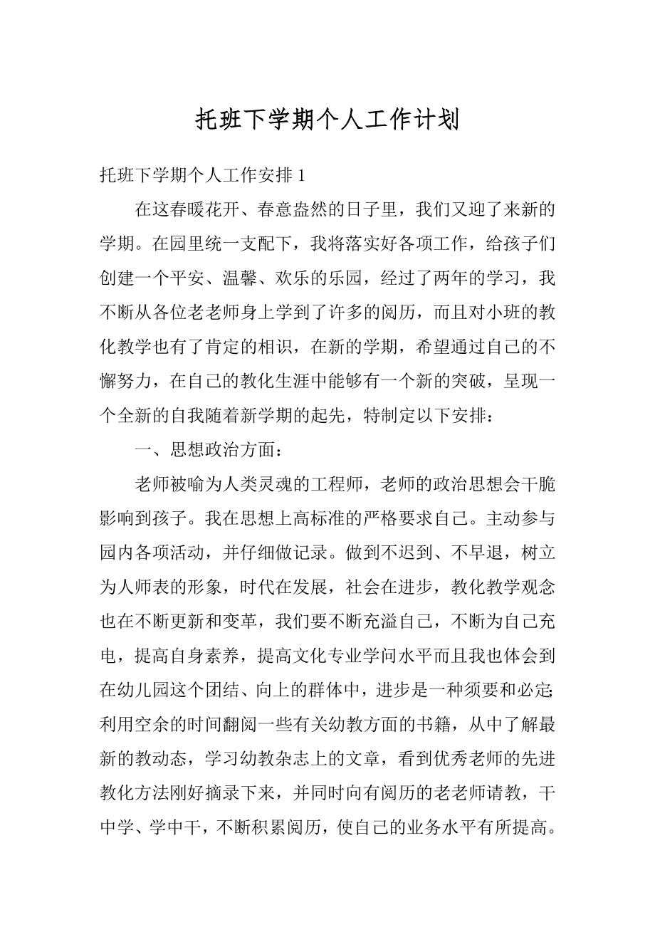 托班下学期个人工作计划精选.docx_第1页