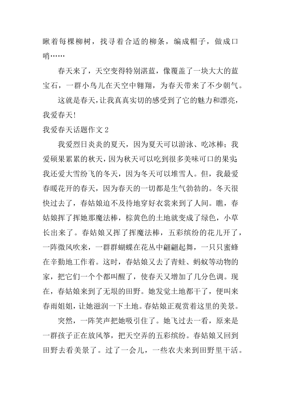 我爱春天话题作文精编.docx_第2页