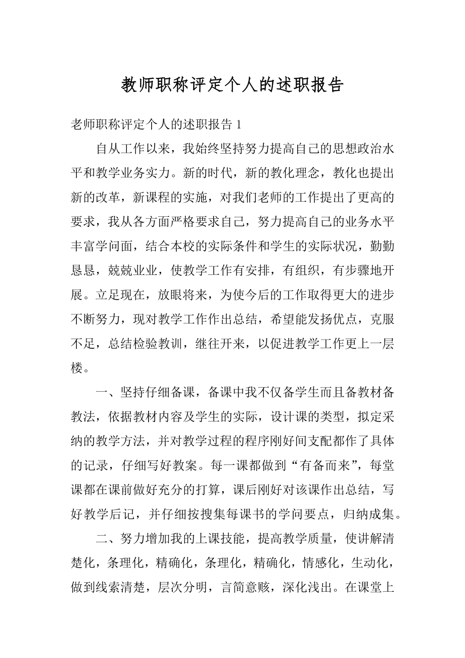 教师职称评定个人的述职报告范例.docx_第1页