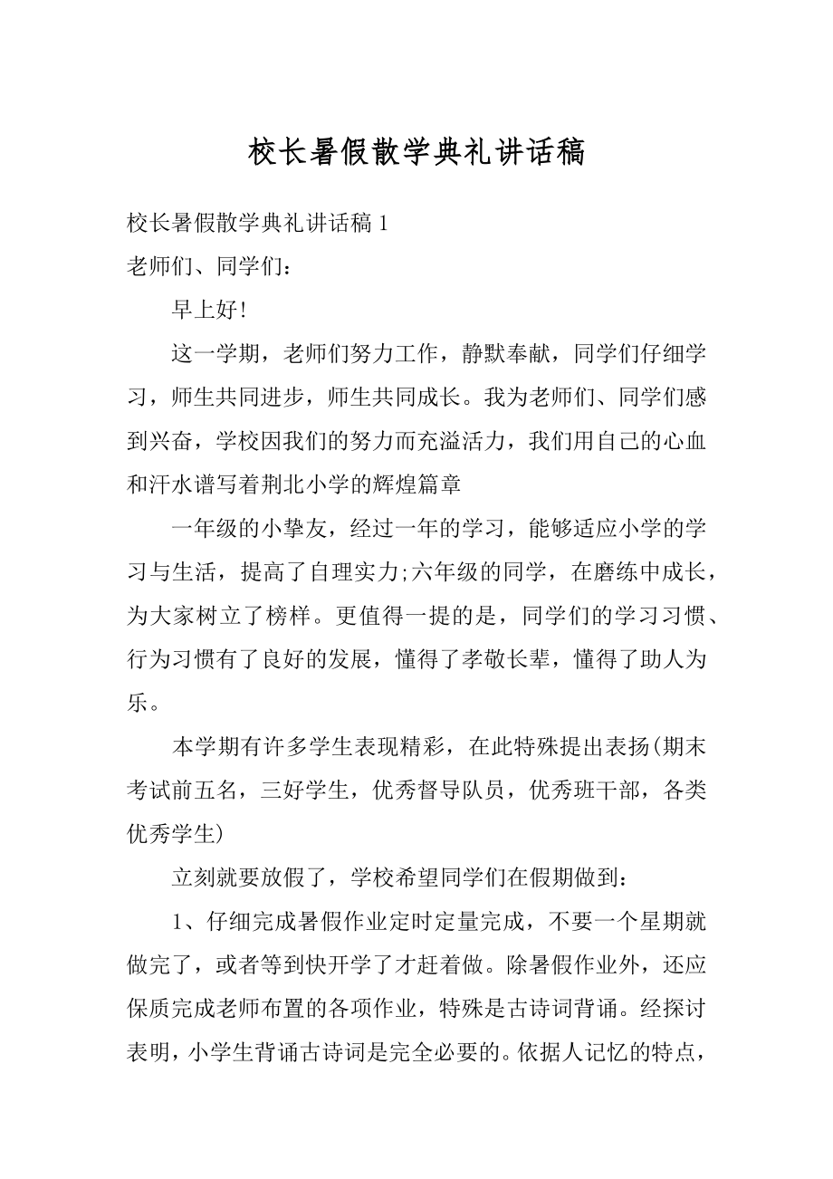 校长暑假散学典礼讲话稿汇编.docx_第1页