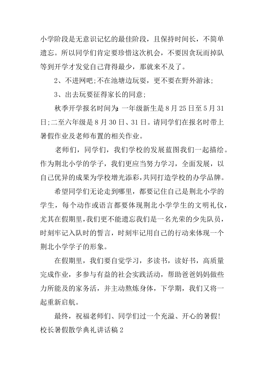 校长暑假散学典礼讲话稿汇编.docx_第2页