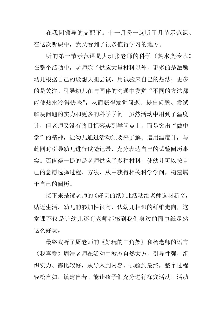 幼儿园的听课心得体会汇总.docx_第2页