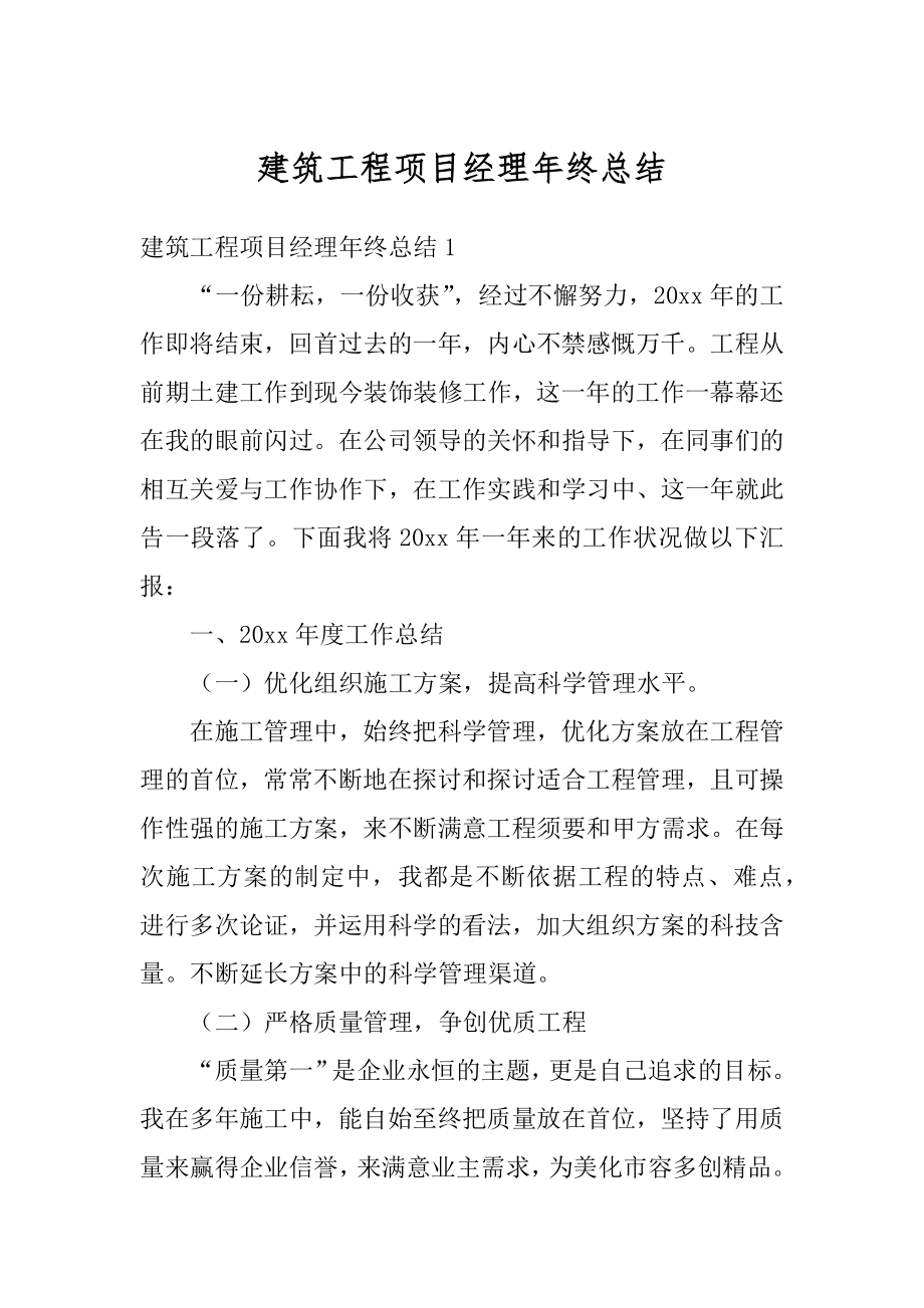 建筑工程项目经理年终总结汇编.docx_第1页