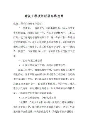 建筑工程项目经理年终总结汇编.docx