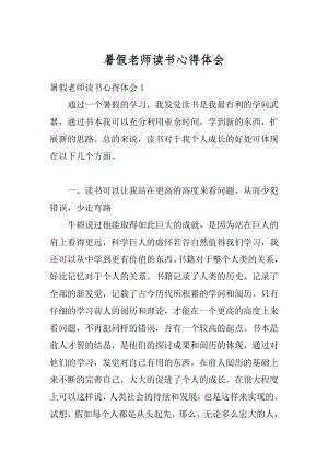 暑假老师读书心得体会精编.docx