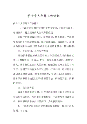 护士个人年终工作计划精选.docx