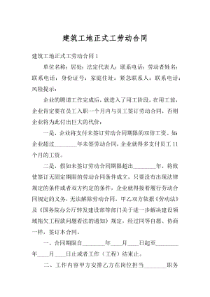 建筑工地正式工劳动合同精选.docx