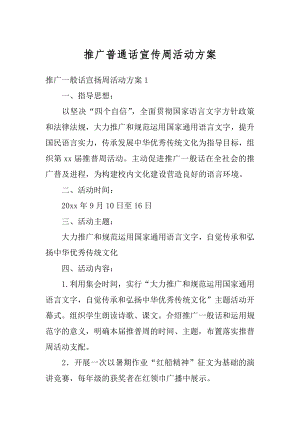 推广普通话宣传周活动方案最新.docx