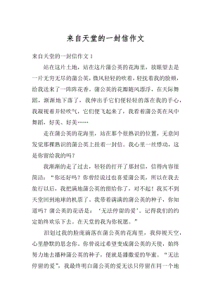 来自天堂的一封信作文优质.docx