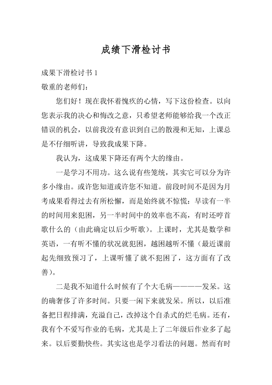 成绩下滑检讨书优质.docx_第1页