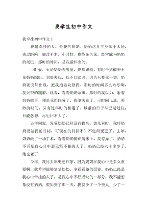 我牵挂初中作文汇编.docx