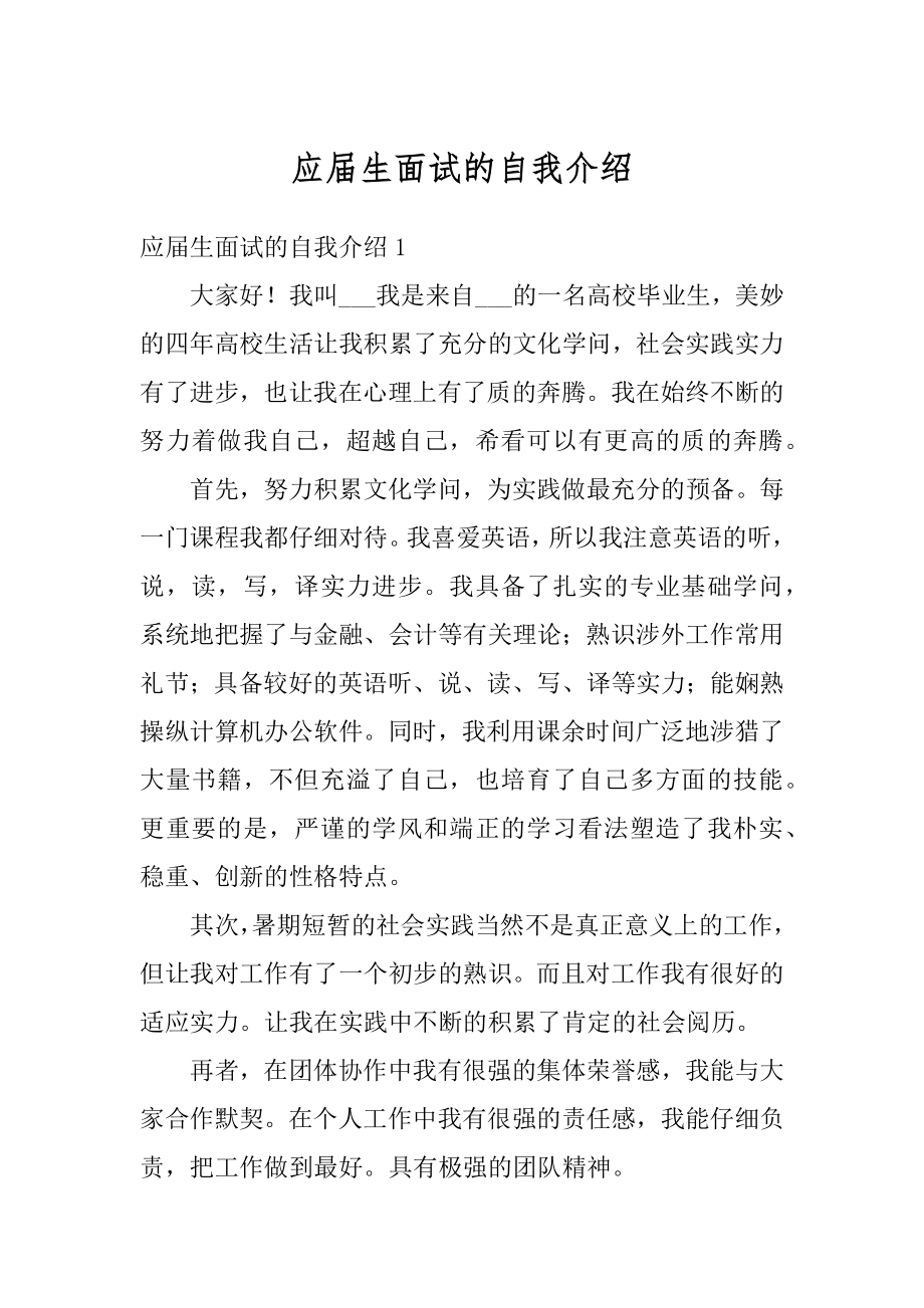 应届生面试的自我介绍例文.docx_第1页