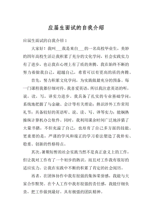 应届生面试的自我介绍例文.docx