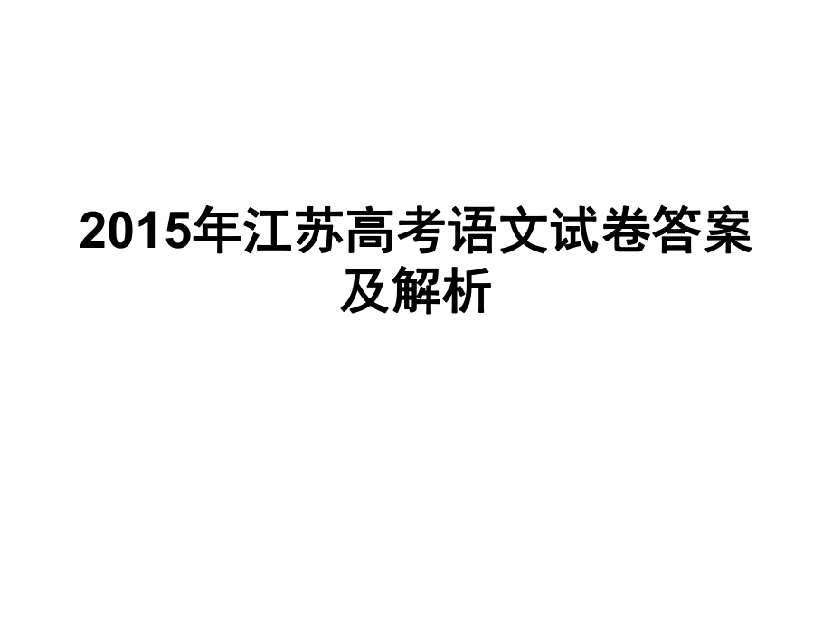 2015年江苏高考语文试卷答案及解析ppt课件.ppt_第1页