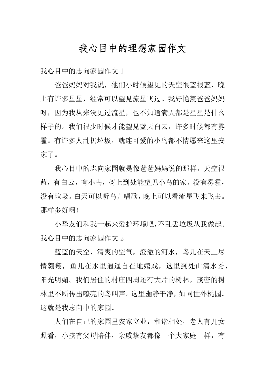 我心目中的理想家园作文范本.docx_第1页