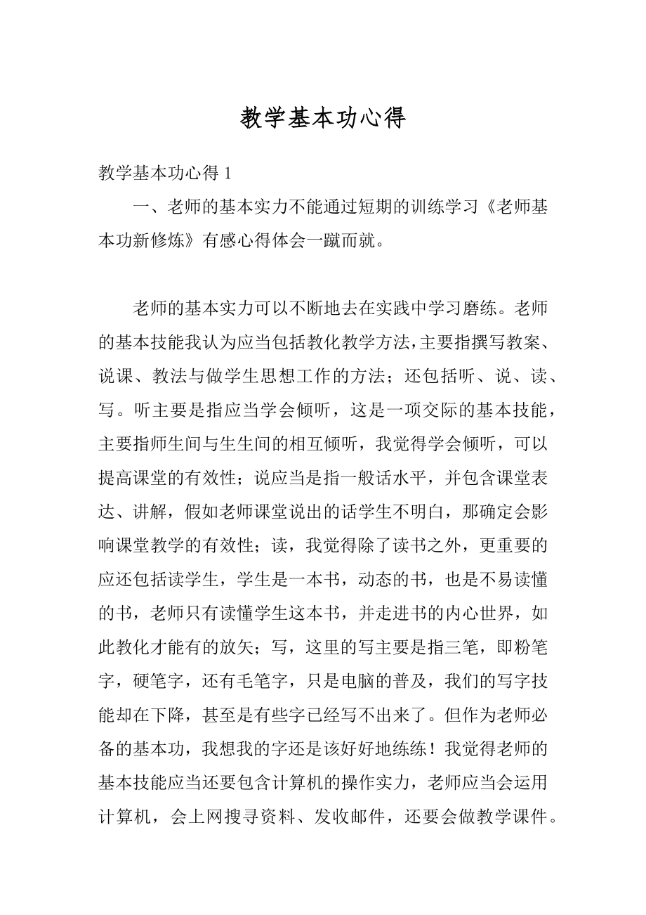 教学基本功心得精品.docx_第1页