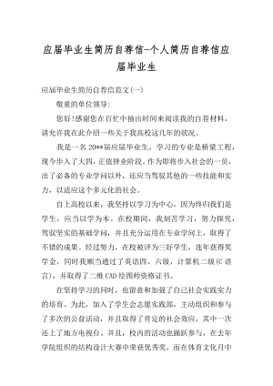 应届毕业生简历自荐信-个人简历自荐信应届毕业生优质.docx