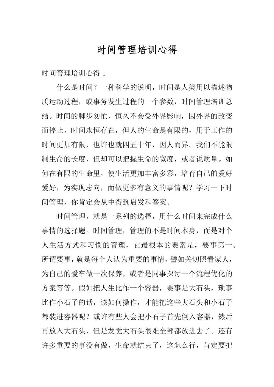 时间管理培训心得优质.docx_第1页