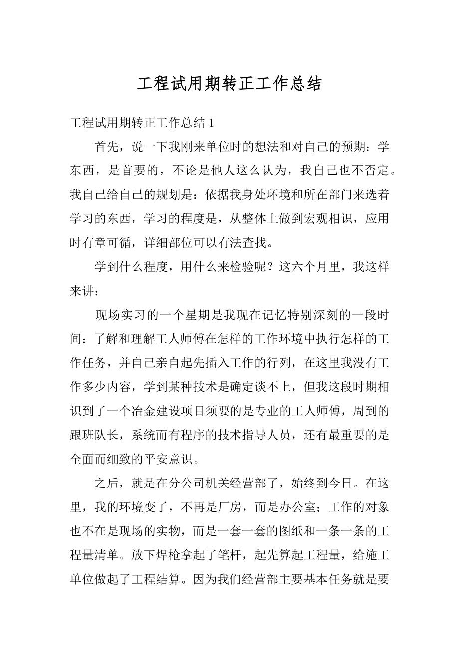 工程试用期转正工作总结汇编.docx_第1页