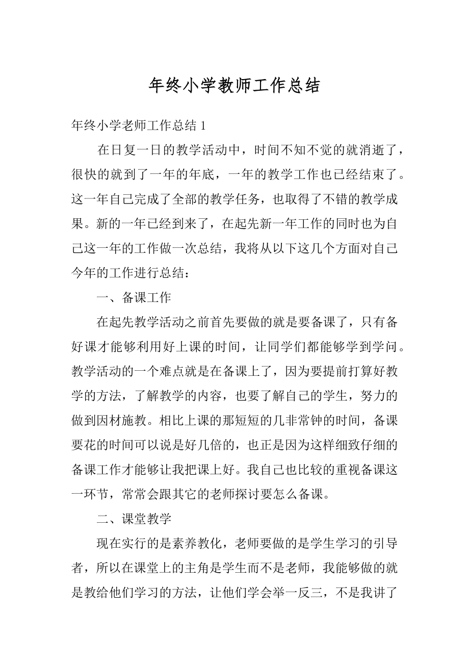 年终小学教师工作总结范本.docx_第1页