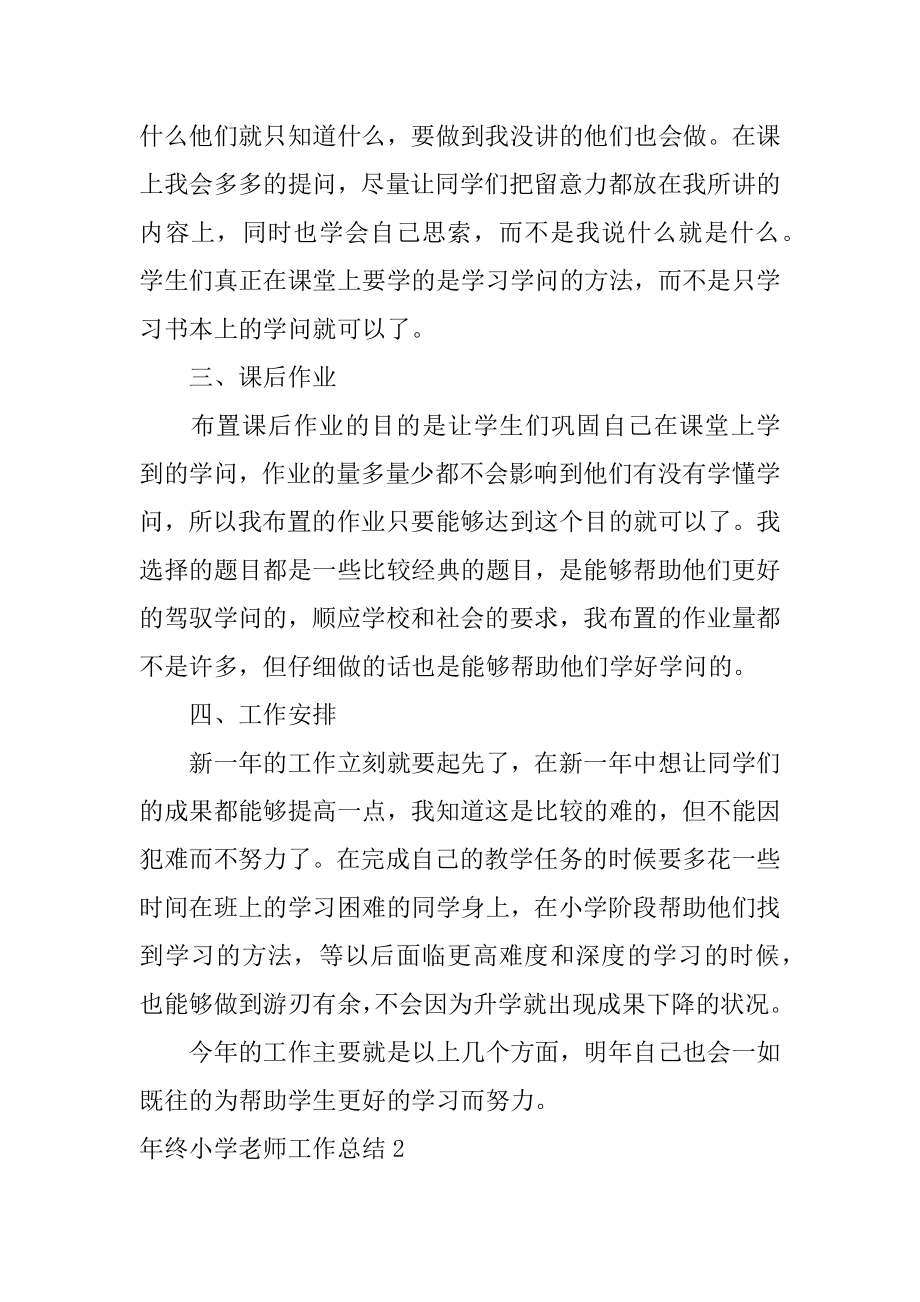 年终小学教师工作总结范本.docx_第2页