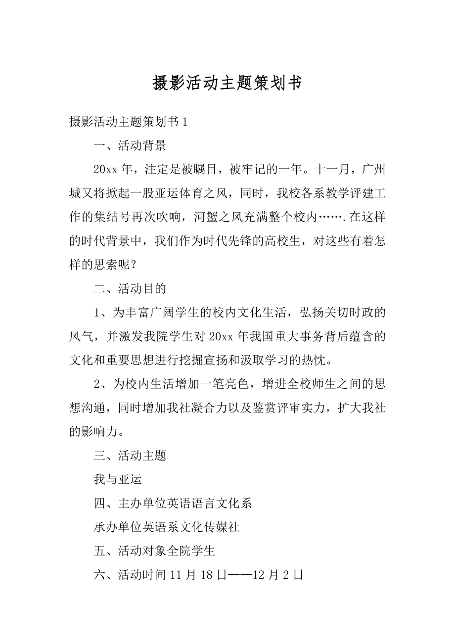 摄影活动主题策划书汇总.docx_第1页