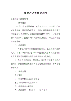 摄影活动主题策划书汇总.docx