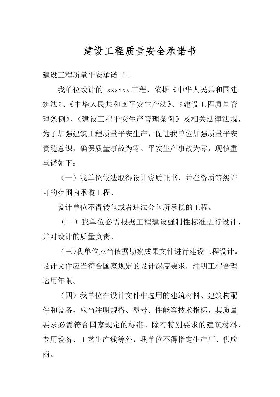 建设工程质量安全承诺书范例.docx_第1页