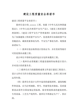 建设工程质量安全承诺书范例.docx