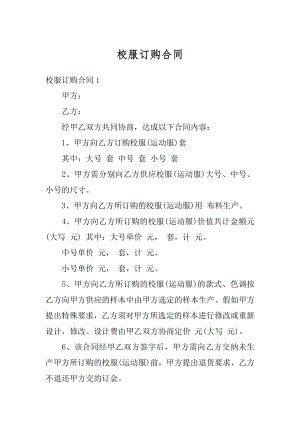 校服订购合同精选.docx