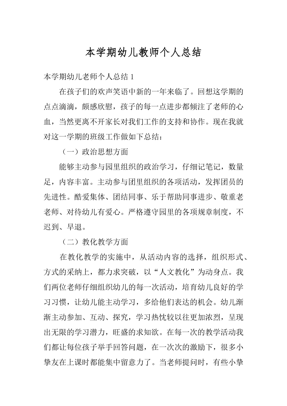 本学期幼儿教师个人总结精选.docx_第1页